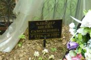 Блиндер Шейна Самуиловна, Москва, Востряковское кладбище
